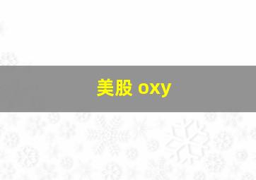 美股 oxy